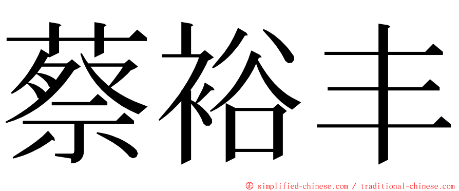 蔡裕丰 ming font