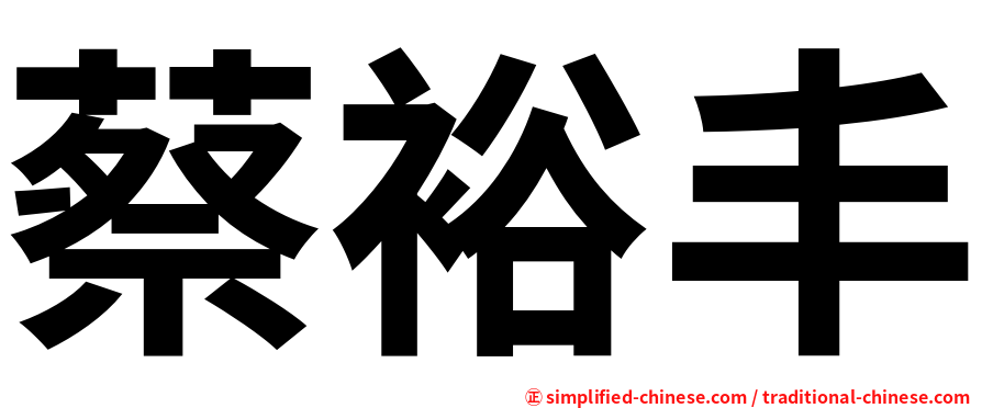 蔡裕丰