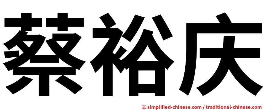 蔡裕庆