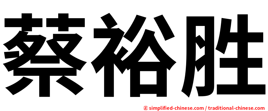 蔡裕胜