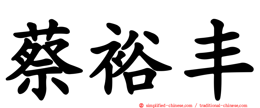 蔡裕丰