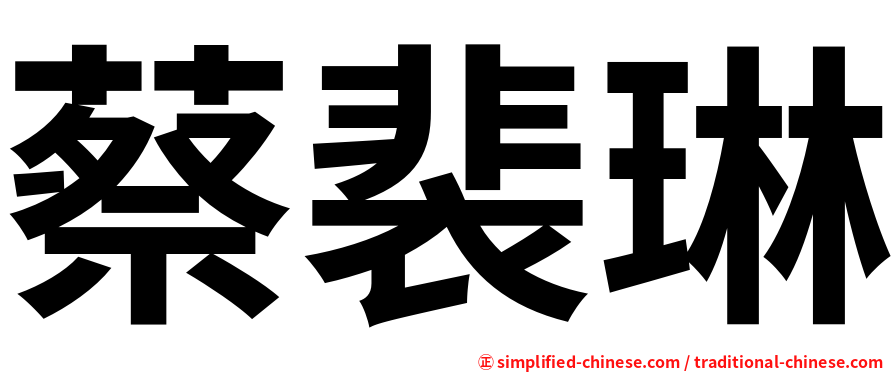 蔡裴琳