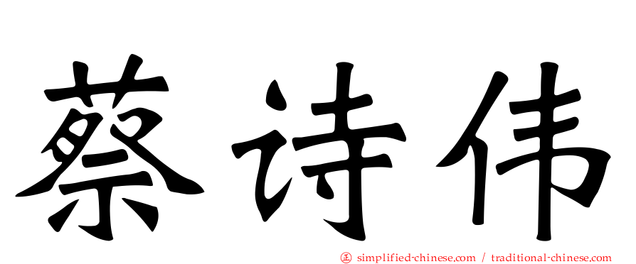蔡诗伟