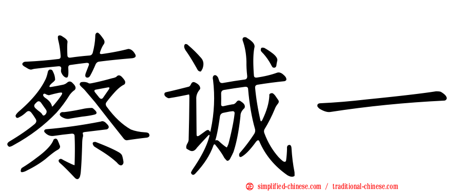 蔡诚一