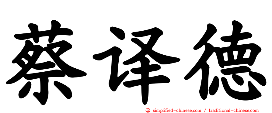蔡译德