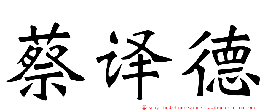蔡译德