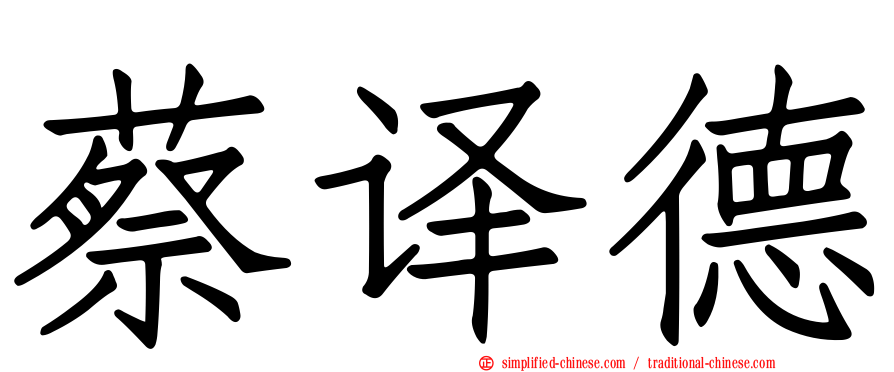 蔡译德