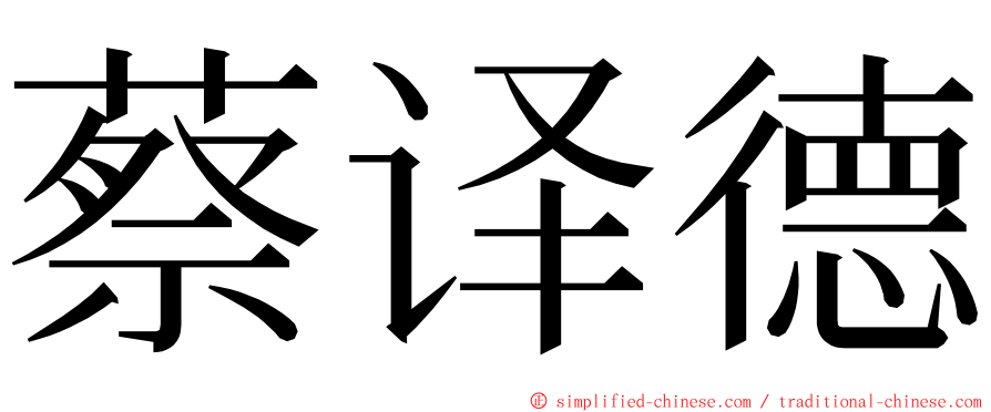 蔡译德 ming font