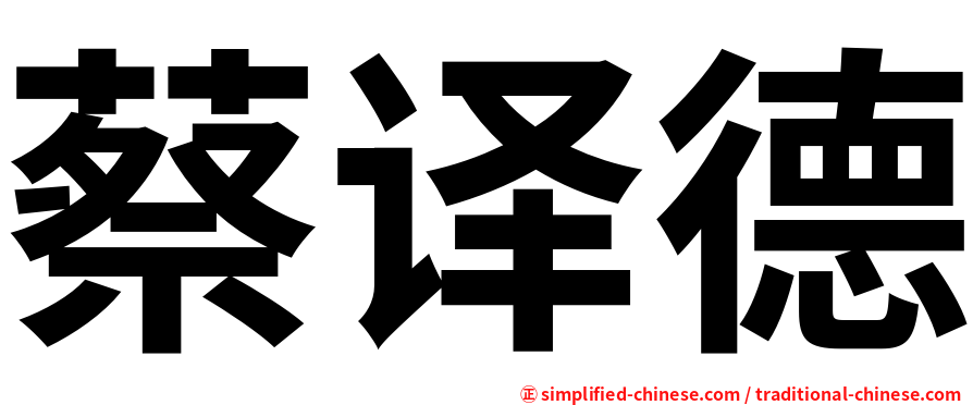 蔡译德