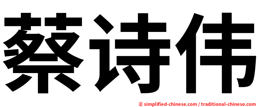 蔡诗伟