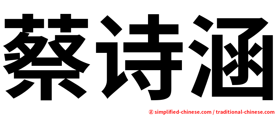 蔡诗涵