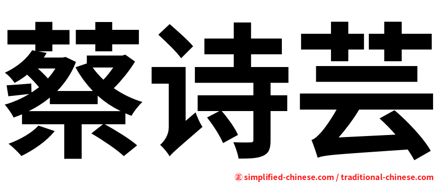 蔡诗芸