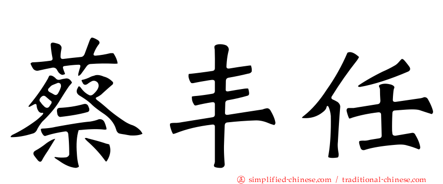 蔡丰任