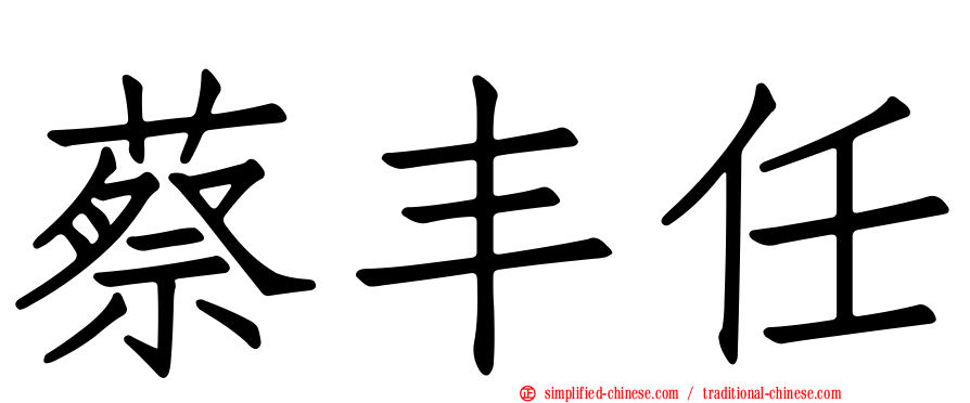 蔡丰任