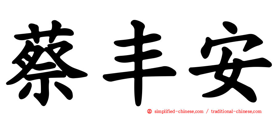 蔡丰安