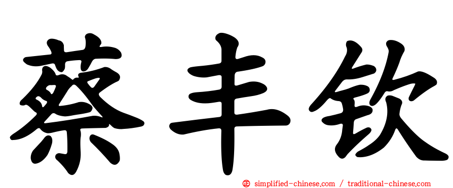 蔡丰钦