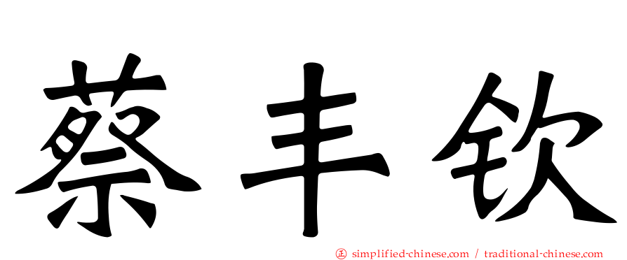 蔡丰钦