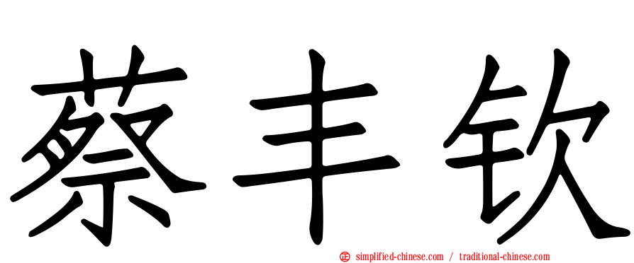 蔡丰钦