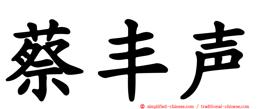 蔡丰声