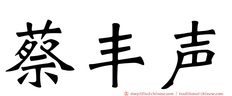 蔡丰声