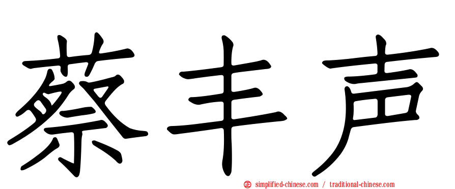 蔡丰声