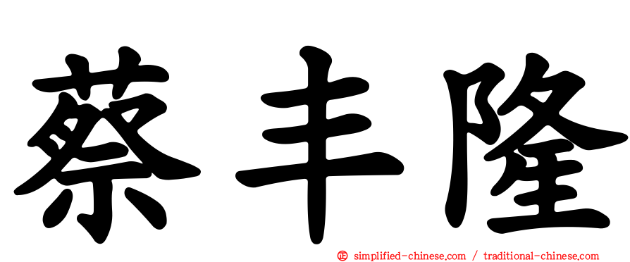 蔡丰隆