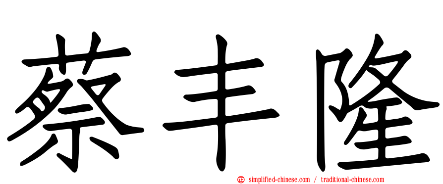 蔡丰隆