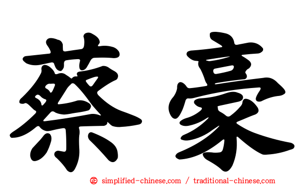 蔡豪