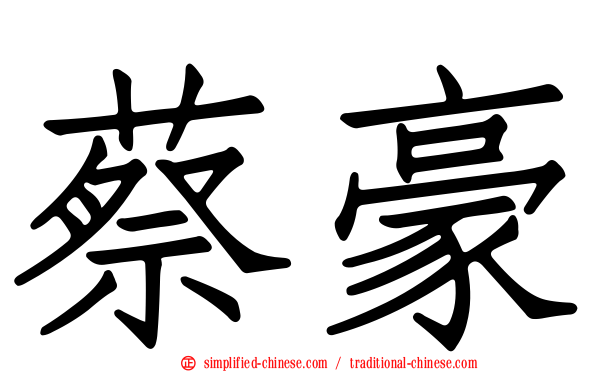 蔡豪