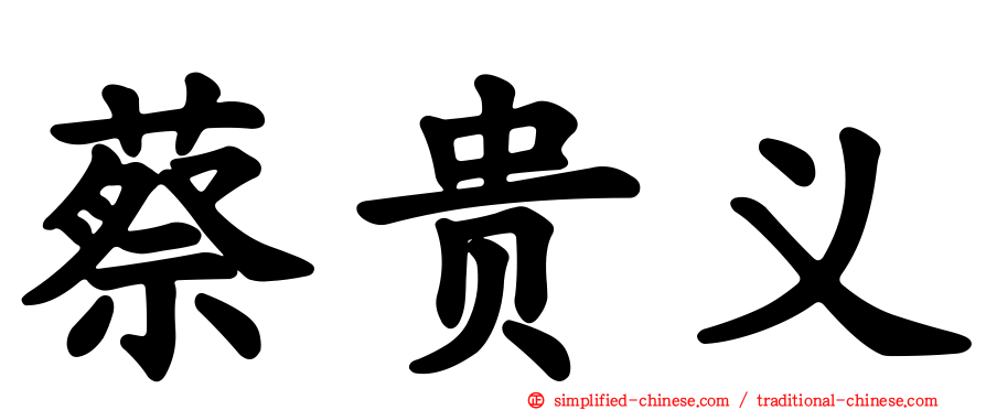 蔡贵义
