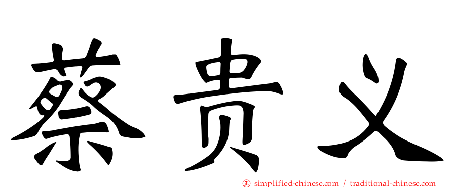 蔡贵义