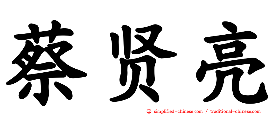 蔡贤亮