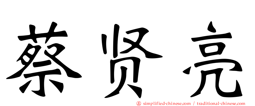 蔡贤亮