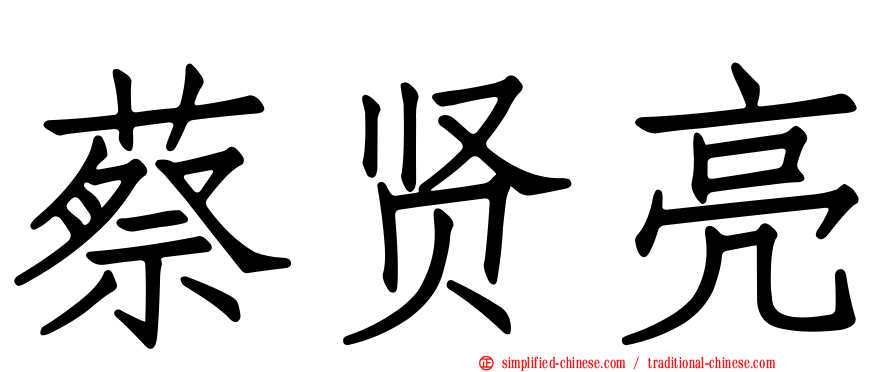 蔡贤亮