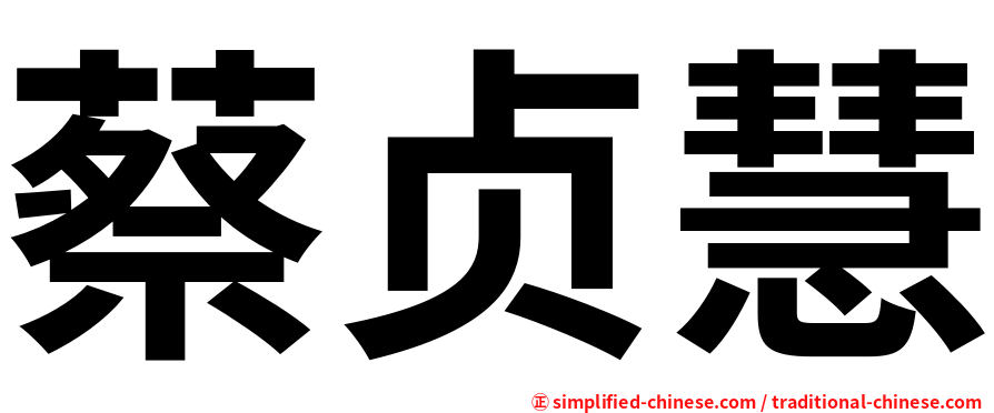蔡贞慧
