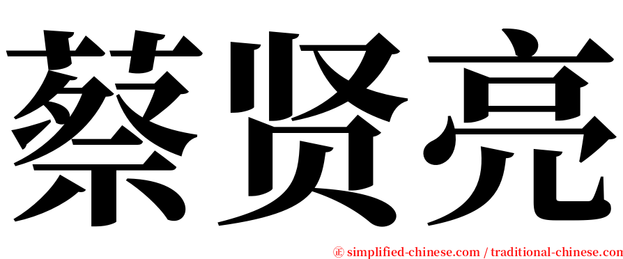 蔡贤亮 serif font