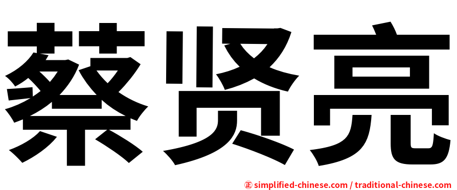 蔡贤亮