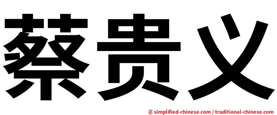 蔡贵义