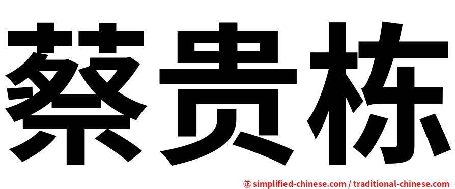 蔡贵栋