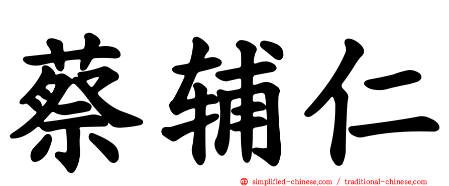 蔡辅仁