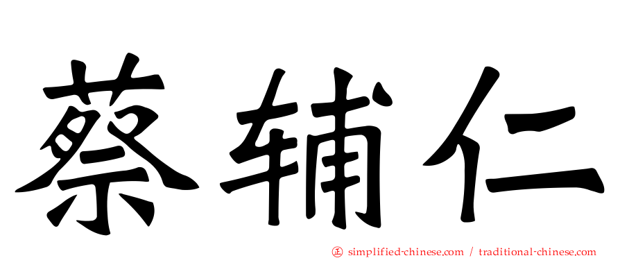 蔡辅仁