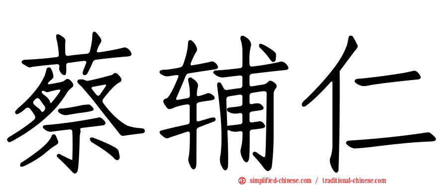 蔡辅仁