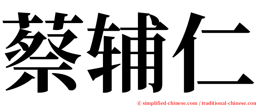 蔡辅仁 serif font