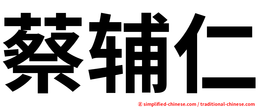 蔡辅仁