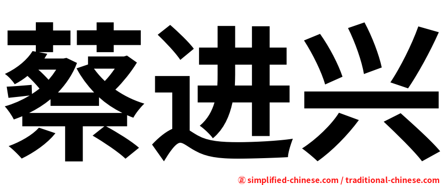 蔡进兴