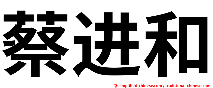 蔡进和