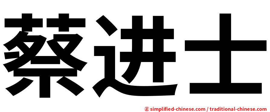 蔡进士