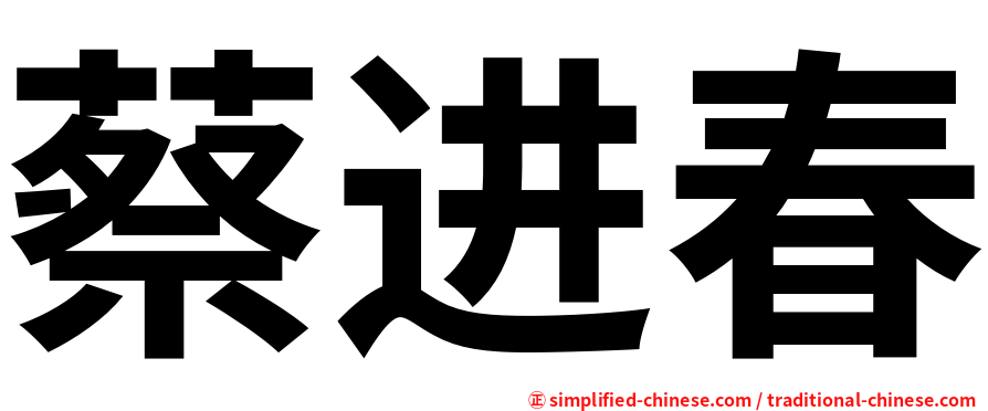 蔡进春