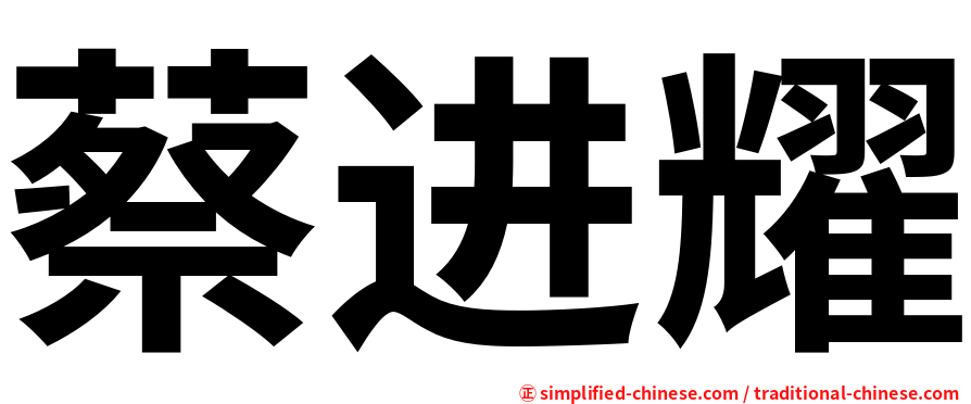 蔡进耀