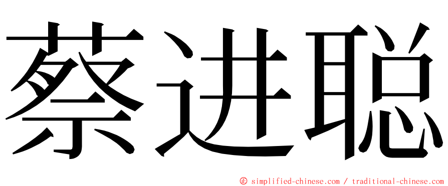 蔡进聪 ming font